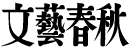 bungeishunjuu logo